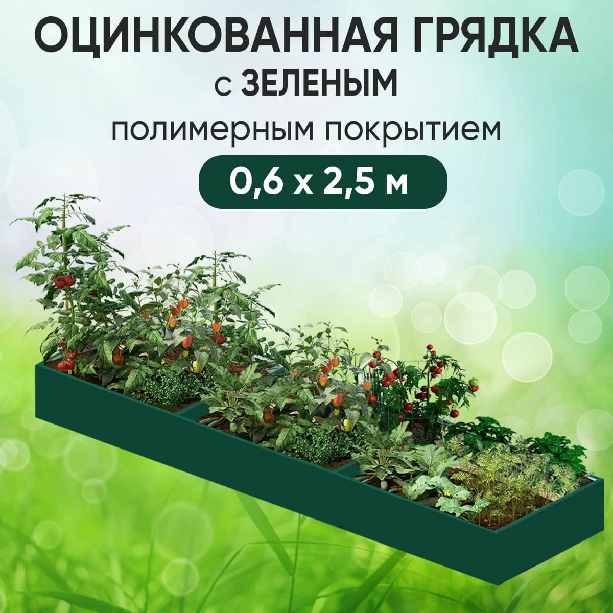Грядка зеленая (0,6 х 2,5)