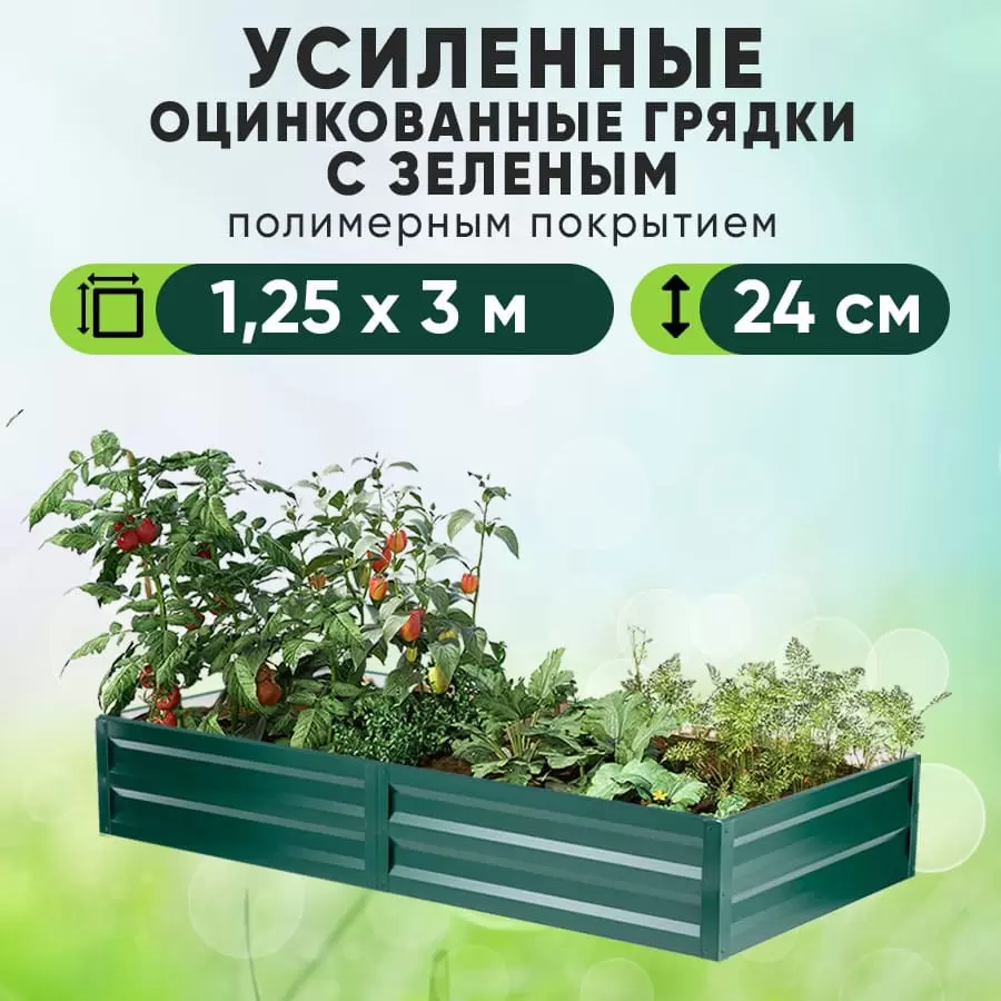 Зеленая усиленная грядка (1,25 х 3)