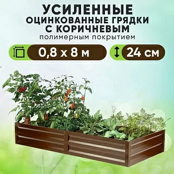 Коричневая усиленная грядка (0,8 х 8)